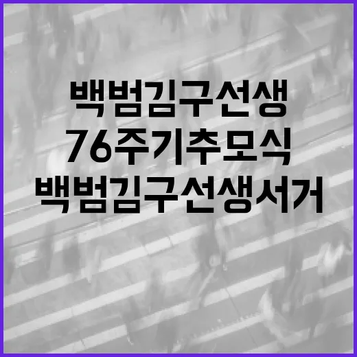 백범 김구 선생 서거 76주기 추모식 엄숙히 거행