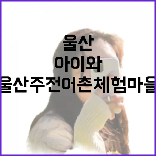 아이와 함께 즐기는 울산 주전어촌체험마을