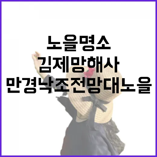 김제 망해사와 만경 낙조 전망대 노을 명소