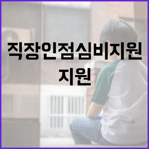 직장인 점심비 지원, 아직 구체안 없어