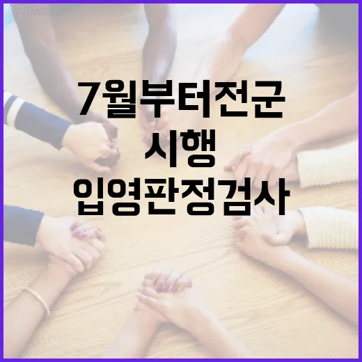 7월부터 전군 입영판정검사 전면 시행