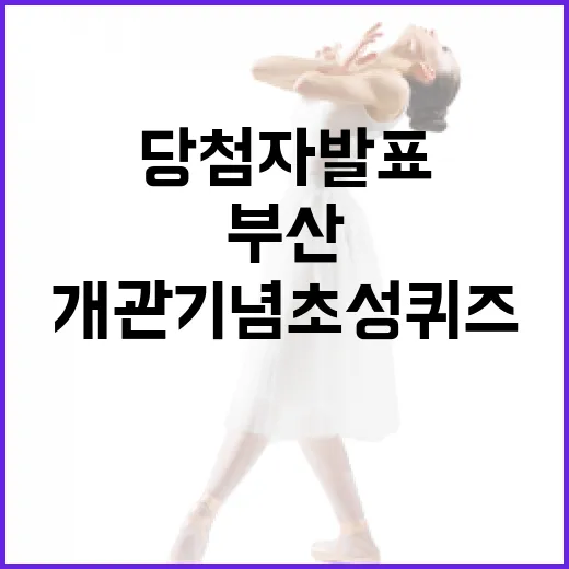 부산콘서트홀 개관 기념 초성퀴즈 당첨자 발표