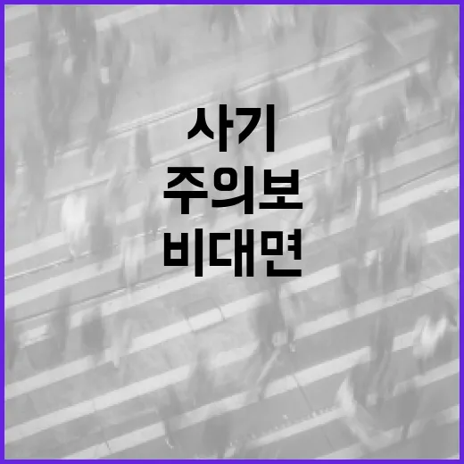 비대면 주문 사기 주의보