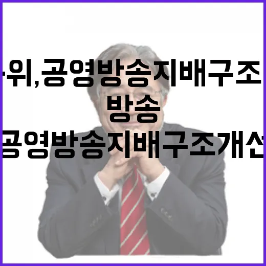 방통위, 공영방송 지배구조 개선 본격 추진
