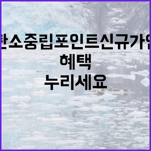 탄소중립포인트 신규가입으로 혜택 누리세요