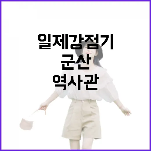 군산 일제강점기 역사관, 그날의 기억 전시 연장