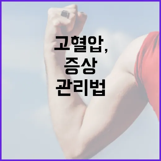 증상 없는 고혈압, 예방과 관리법