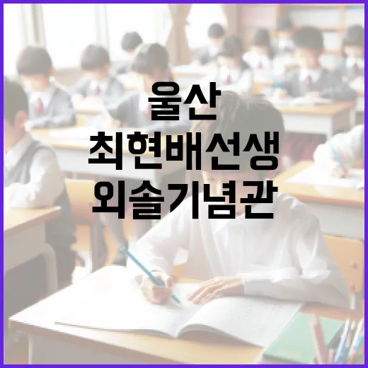 울산 외솔기념관에서 만나는 최현배 선생의 삶