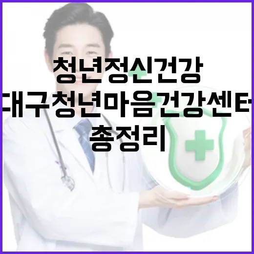 대구청년마음건강센터, 청년 정신건강 지원 총정리