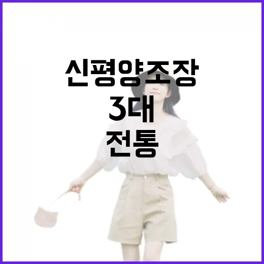 3대 전통 신평양조장 체험과 역사