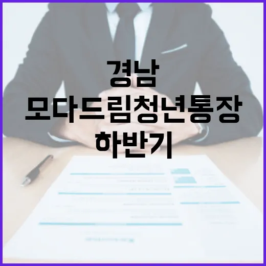 경남 청년 위한 모다드림 청년통장 하반기 모집