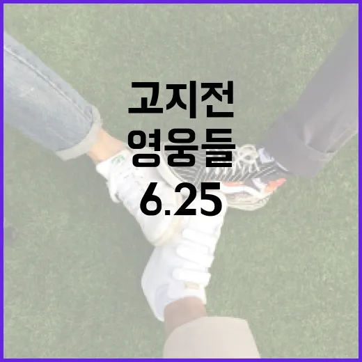 6.25 고지전 영웅들 특별전 개최