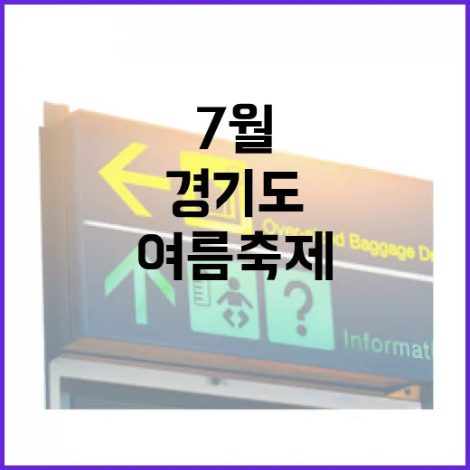 7월 경기도 여름 축제와 명소 추천
