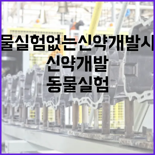동물실험 없는 신약개발 시대 열린다