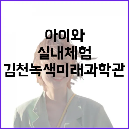 김천녹색미래과학관 아이와 실내 체험 명소