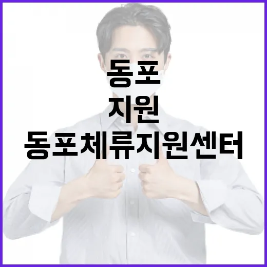 법무부, 전국 23곳 동포체류지원센터 선정