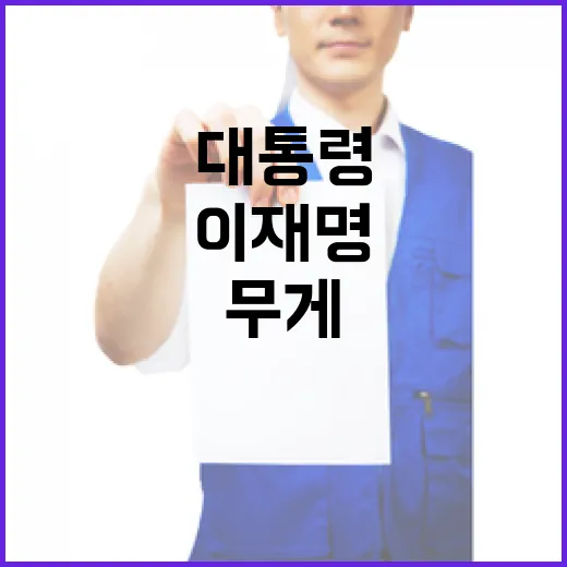 이재명 대통령, 권력과 책임의 무게 강조