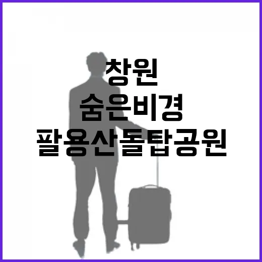 창원 팔용산 돌탑공원 숨은 비경