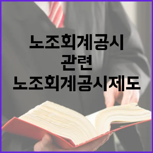 고용부, 노조 회계공시 제도 관련 입장 명확히