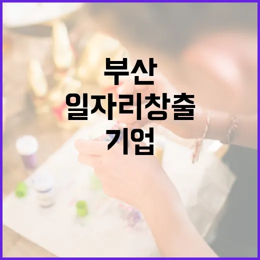 부산 고용우수기업 15곳 선정, 일자리 창출 앞장