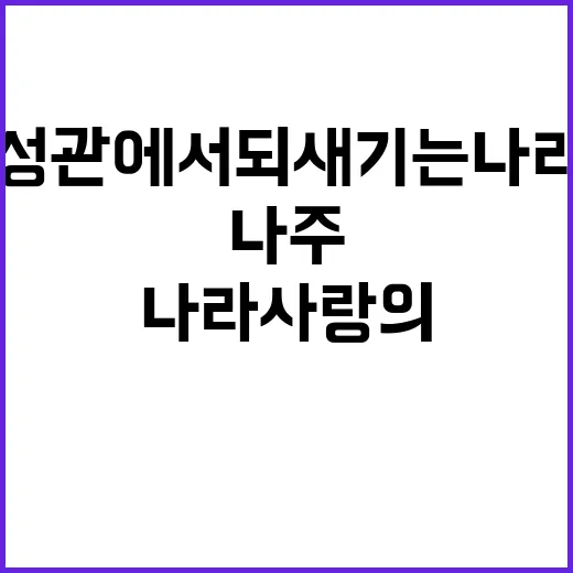 나주 금성관에서 되…