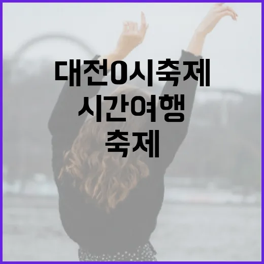 대전 0시 축제, 시간여행의 즐거움