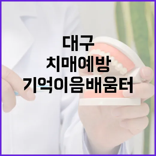 대구 동구 첫 치매예방 기억이음배움터 개소