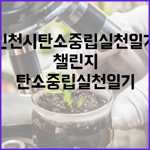 인천시 탄소중립 실천일기 챌린지 개최