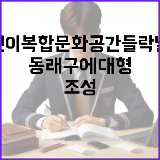 동래구에 대형 어린이복합문화공간 들락날락 조성