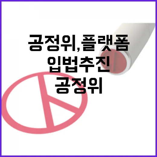 공정위, 플랫폼 입법 추진 내용 아직 미확정