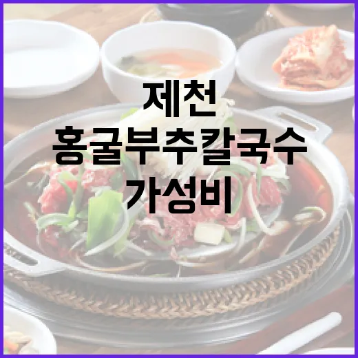제천 홍굴부추칼국수, 건강과 가성비의 명가