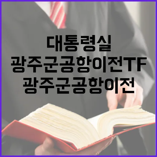대통령실, 광주 군공항 이전 TF 본격 가동