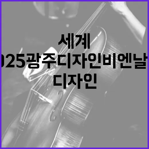 2025 광주디자인비엔날레, 포용디자인의 세계로