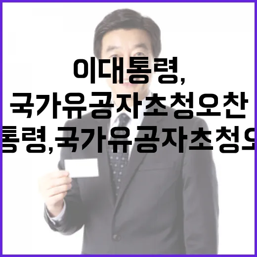 이 대통령, 국가유공자 초청 오찬으로 감사 전해
