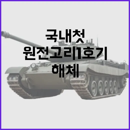 국내 첫 원전 고리 1호기, 47년 만에 해체 시작