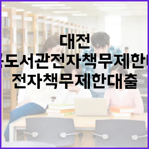 대전 공공도서관 전자책 무제한 대출 서비스
