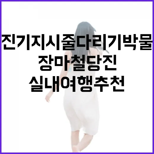 장마철 당진 기지시줄다리기박물관 실내여행 추천