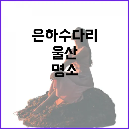 울산 태화강 은하수다리 산책 명소