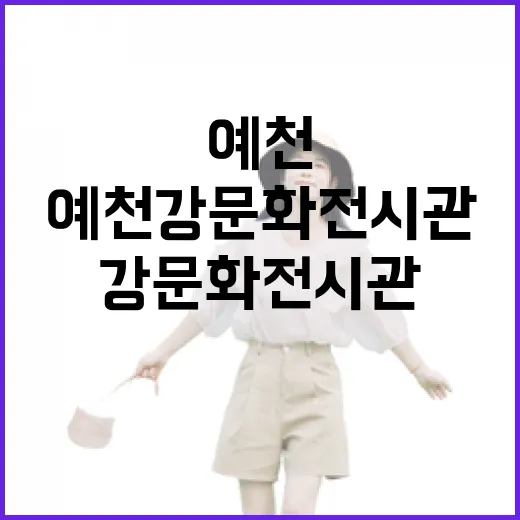 예천 강문화전시관 가족 나들이 명소