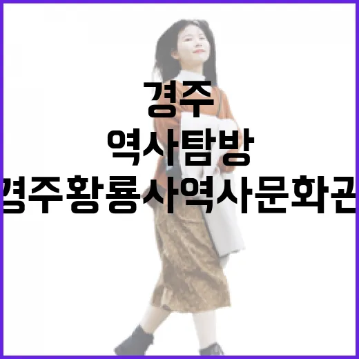 경주 황룡사역사문화관, 역사탐방 명소