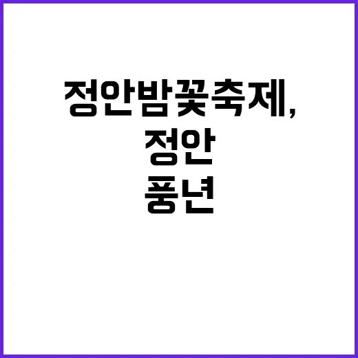 정안밤꽃축제, 풍년…
