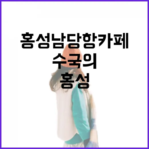홍성 남당항 카페,…
