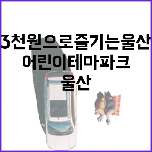 3천 원으로 즐기는 울산 어린이테마파크
