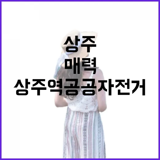 상주역 공공자전거로 만나는 상주 매력