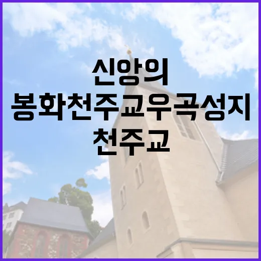 봉화 천주교우곡성지, 신앙의 뿌리를 만나다