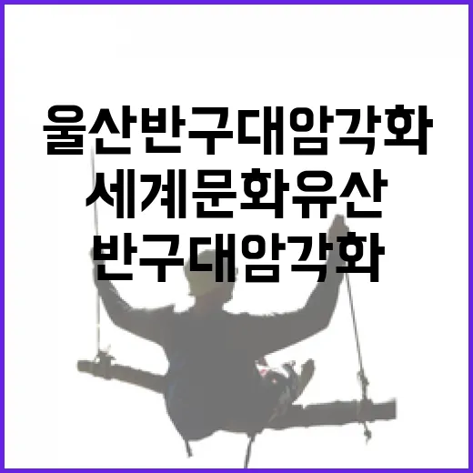 울산 반구대 암각화 세계문화유산 눈앞