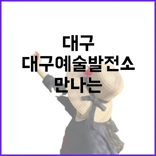대구예술발전소, 과거와 현재가 만나는 예술 공간