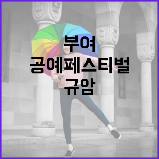 부여 규암 공예 페스티벌 현장