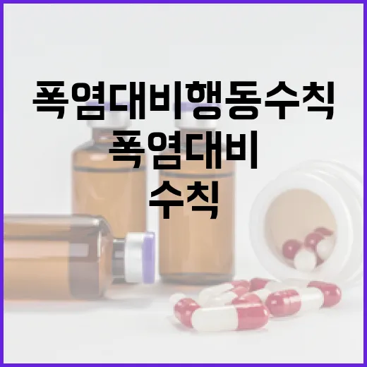 충청북도 폭염 대비 행동수칙
