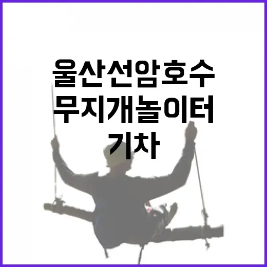 울산 선암호수 무지개놀이터 기차 체험